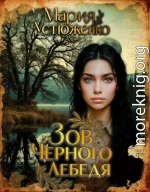 Зов чёрного лебедя