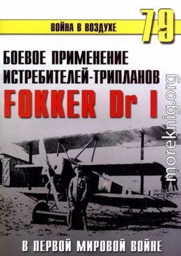 Боевое применение трипланов Fokker Dr I в Первой Мировой войне