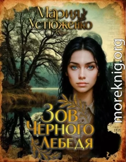 Зов чёрного лебедя