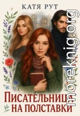 Писательница на полставки