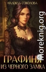 Графиня из Черного замка