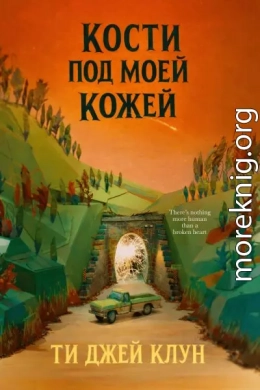 Кости под моей кожей