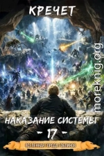 Наказание системы