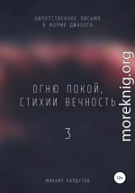 Огню покой, стихии вечность – 3. Напутственное письмо