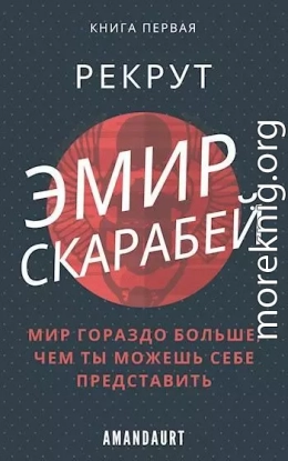 Эмир Скарабей I. Рекрут