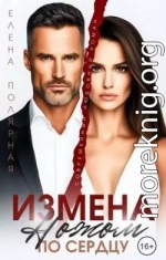 Измена. Ножом по сердцу