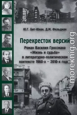 Перекресток версий. Роман Василия Гроссмана «Жизнь и судьба» в литературно-политическом контексте 1960-х — 2010-х годов