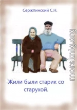 Жили-были старик со старухой