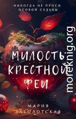 Милость крестной феи (СИ)