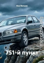 751-й пункт