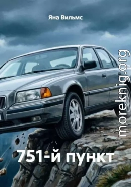 751-й пункт