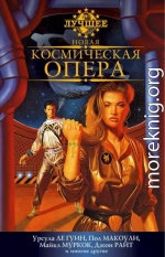 Новая космическая опера. Антология