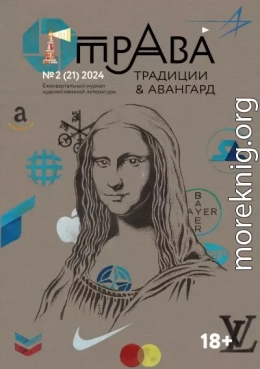 Традиции & Авангард. №2 (21) 2024 г.