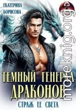 Темный генерал драконов. Страж ее света