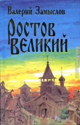 Ростов Великий