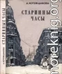 Старинные часы