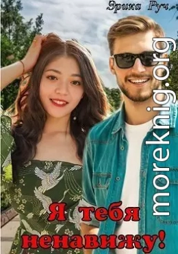 Я тебя ненавижу!