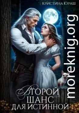 Второй шанс для истинной