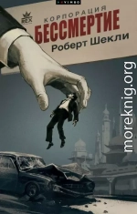 Корпорация «Бессмертие»