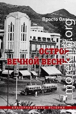 Остров вечной весны