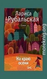 На краю осени