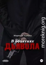 В объятиях дьявола