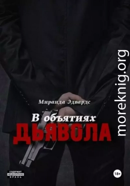 В объятиях дьявола