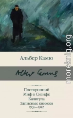 Посторонний. Миф о Сизифе. Калигула. Записные книжки 1935-1942