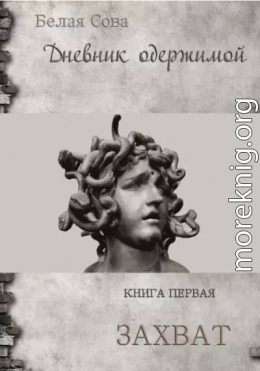 Дневник одержимой. Захват