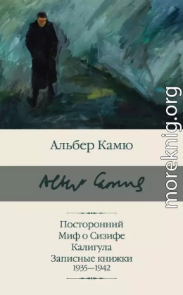 Посторонний. Миф о Сизифе. Калигула. Записные книжки 1935-1942