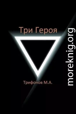 Три Героя