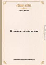 33 «причины» не ходить в храм