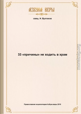 33 «причины» не ходить в храм