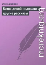 Битва дикой индюшки и другие рассказы