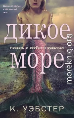 Дикое море