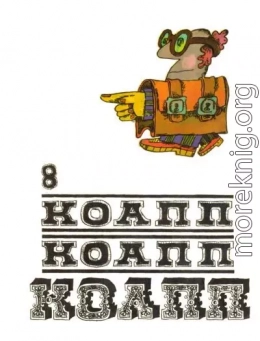КОАПП! КОАПП! КОАПП! Выпуск 8