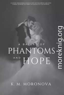 Баллада о призраках и надежде