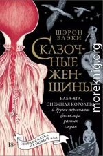 Сказочные женщины: Баба-Яга, Снежная королева и другие персонажи фольклора разных стран