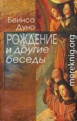 Рождение и другие беседы 1915-1917 гг.