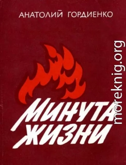 Минута жизни [2-е изд., доп., 1986]