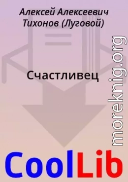 Счастливец