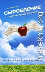 Сыроедение против предрассудков. Эволюция в питании человека