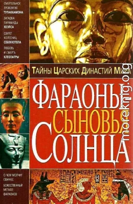 Тайны Царских Династий Мира. Фараоны - сыновья Солнца