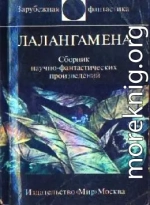 Лалангамена
