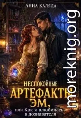 Неспокойные артефакты Эм/ Как я влюбилась в дознавателя