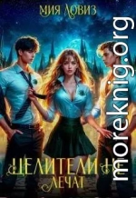 Целители не лечат