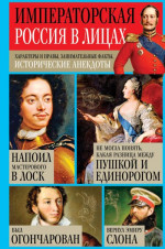 Императорская Россия в лицах. Характеры и нравы, занимательные факты, исторические анекдоты