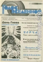 Голос Вселенной 1996 № 1