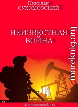 Неизвестная война