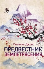 Предвестник землетрясения